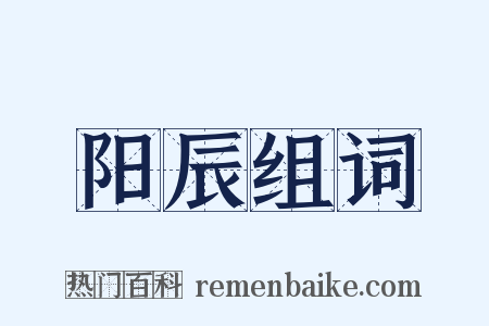 阳辰组词是什么意思的图片